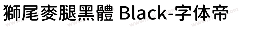 獅尾麥腿黑體 Black字体转换
